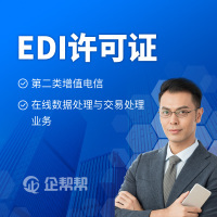 哪些企业需要申请EDI许可证