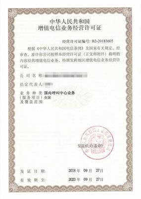 全国呼叫中心第二类增值业务牌照(许可证)办理方案【图文】_经营