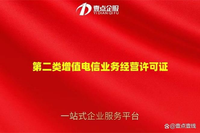 第二类增值电信业务经营许可证全解析 界定、范围与合规要点