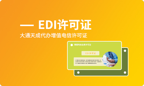 鹤壁EDI许可证 第二类增值电信业务合规指南