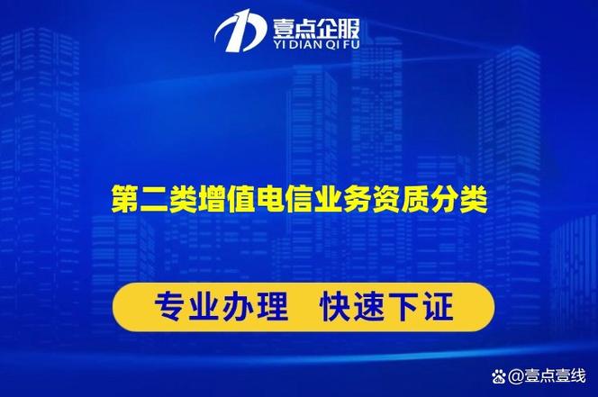 第二类增值电信业务资质分类详解