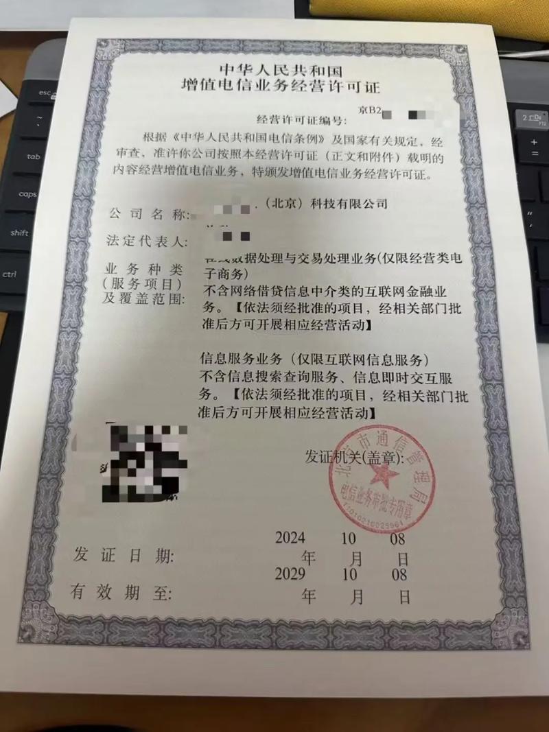 北京增值电信业务许可证（ICP）承接服务全指南 第二类业务申请要点解析