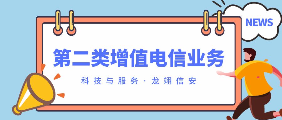 第二类增值电信业务经营许可证办理全攻略 从入门到拿证