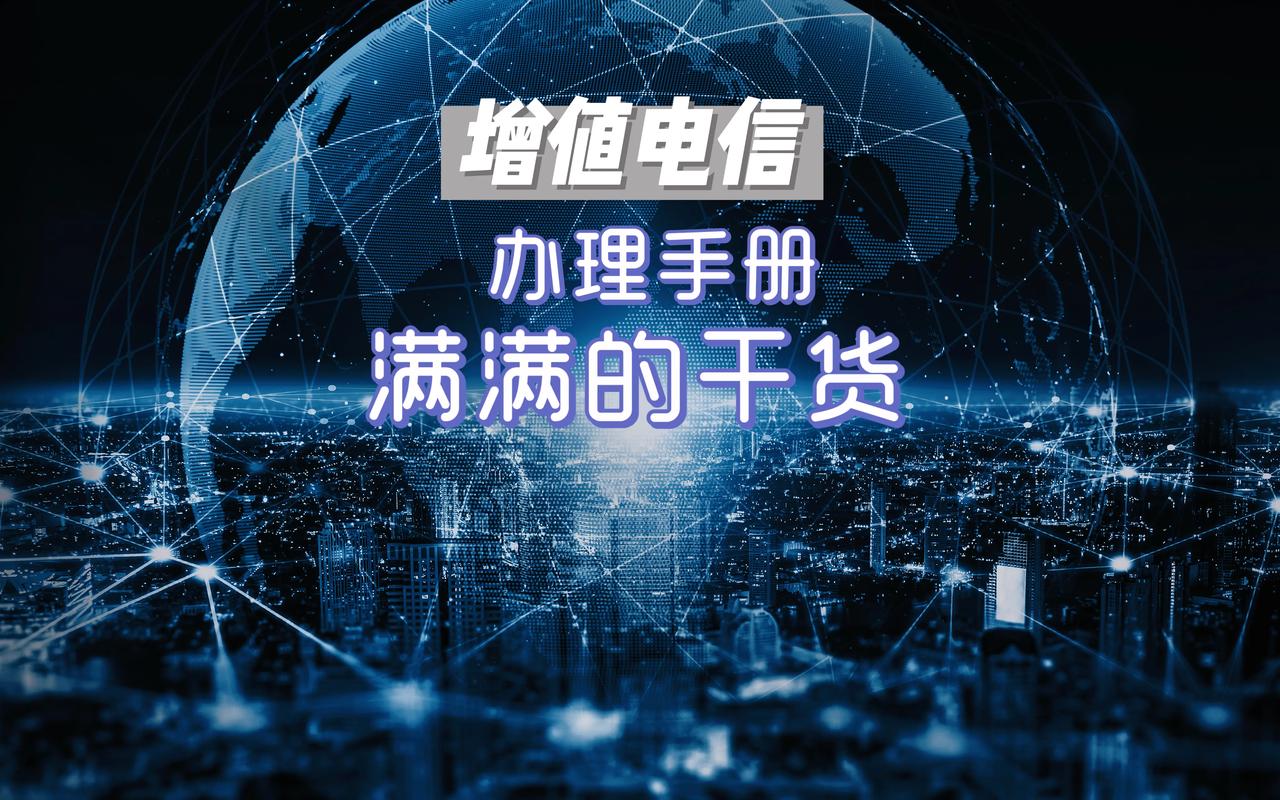 你还在为办理增值电信业务发愁吗?