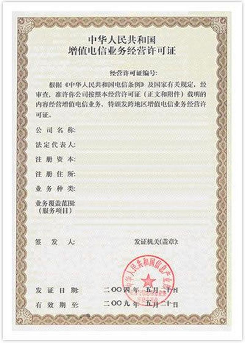 第二类增值电信业务 第二类增值电信业务经营许可证包含sp证,省,自治