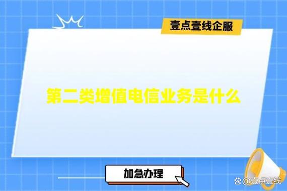 第二类增值电信业务是什么