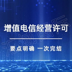 珠海第二类增值电信业务许可如何办理