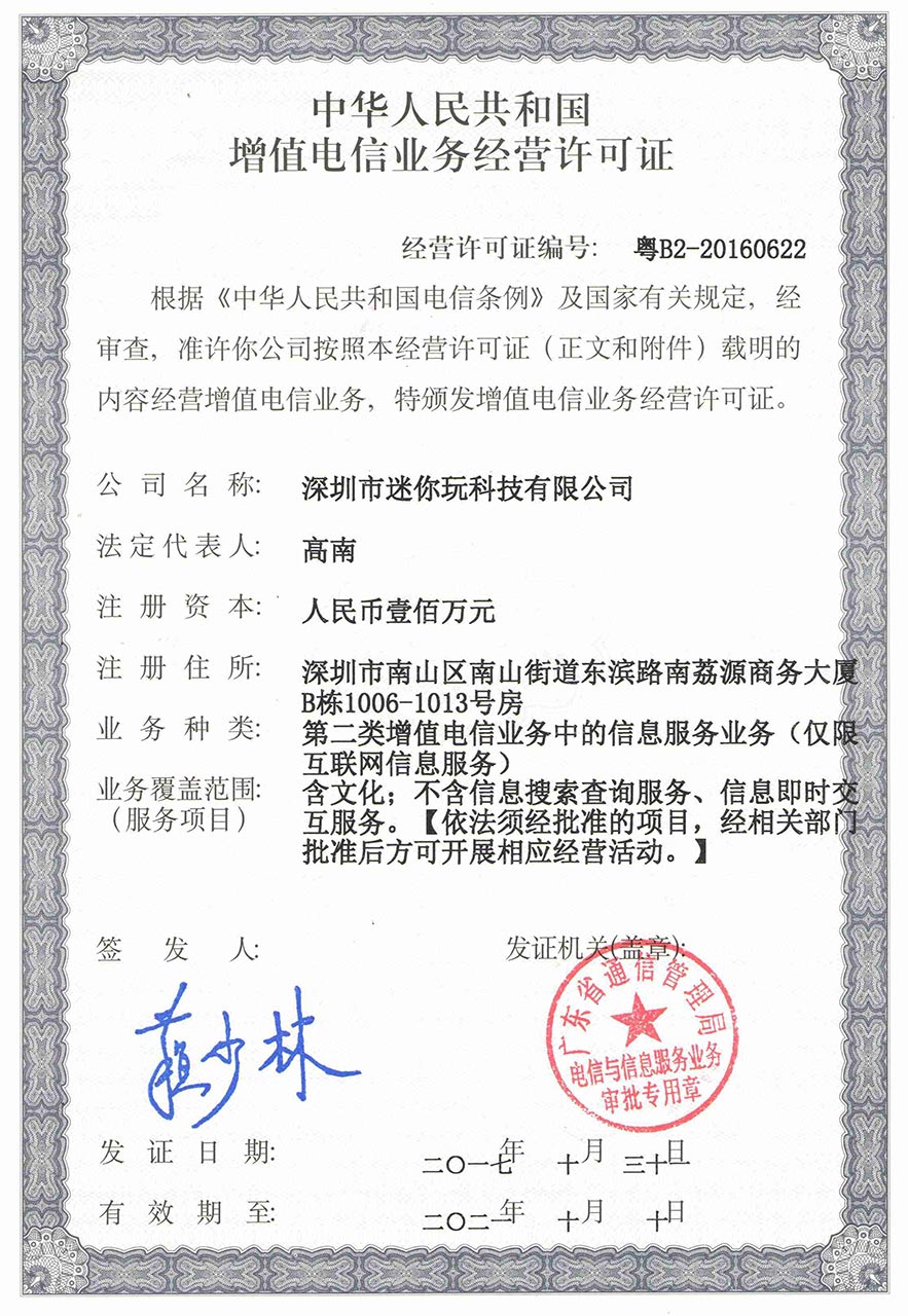 《迷你世界》增值电信业务经营许可证 ICP